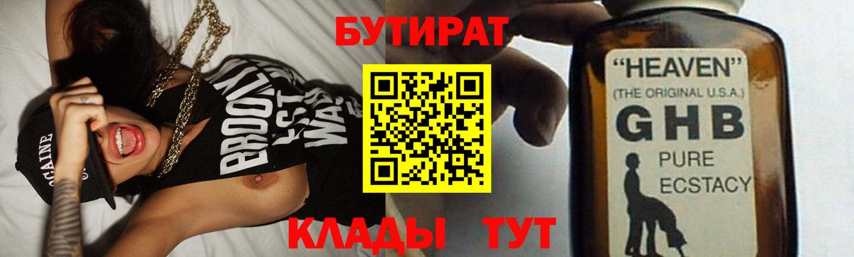 Бутират BDO  Волгодонск 