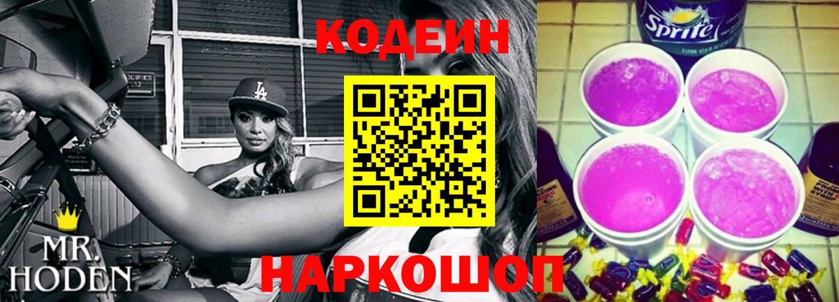 Кодеиновый сироп Lean напиток Lean (лин)  Кодеиновый сироп Lean Purple Drank  Волгодонск  Вход с VPN 