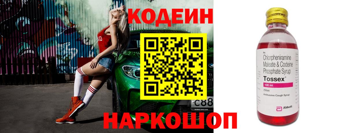 Кодеин напиток Lean (лин) Волгодонск